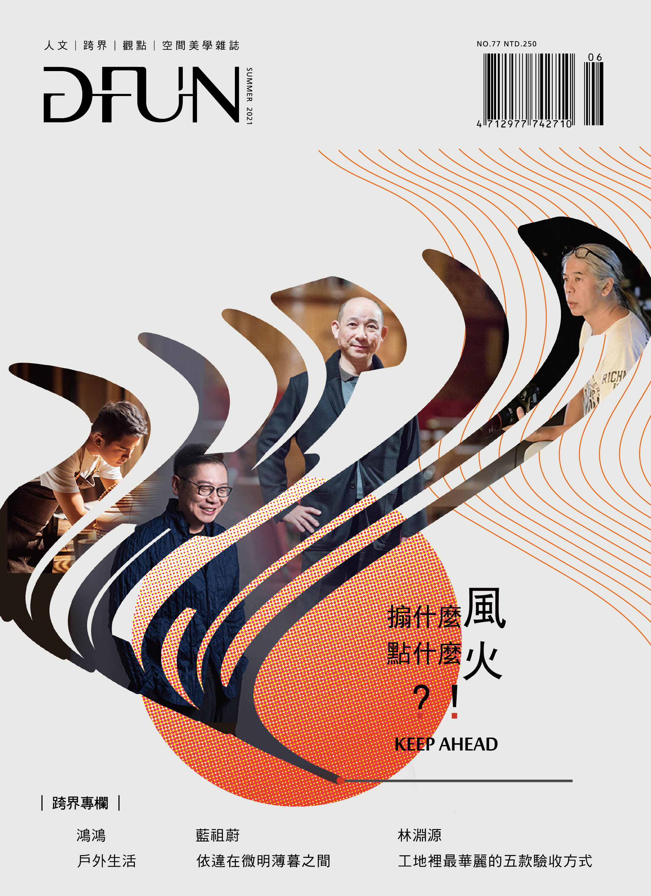 DFUN 設計風尚誌 77期